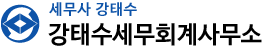 강태수세무회계사무소